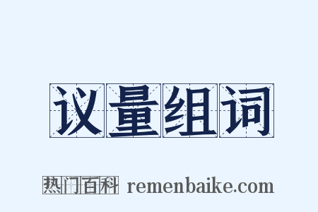 议量组词是什么意思的图片